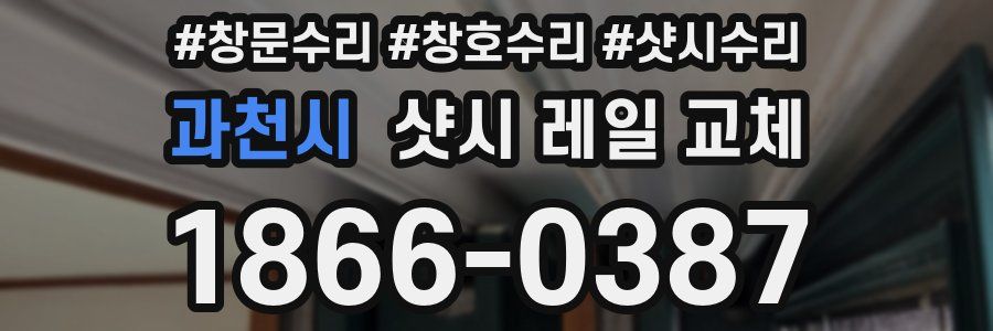 과천시 샷시 레일 교체