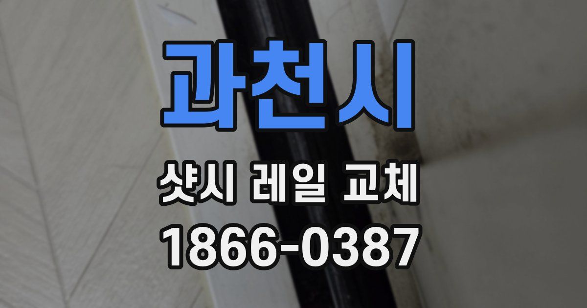 과천시 샷시 레일 교체