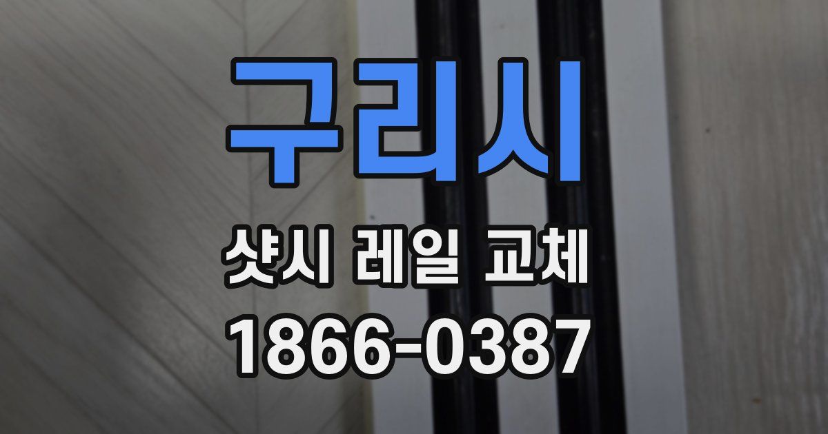 구리시 샷시 레일 교체