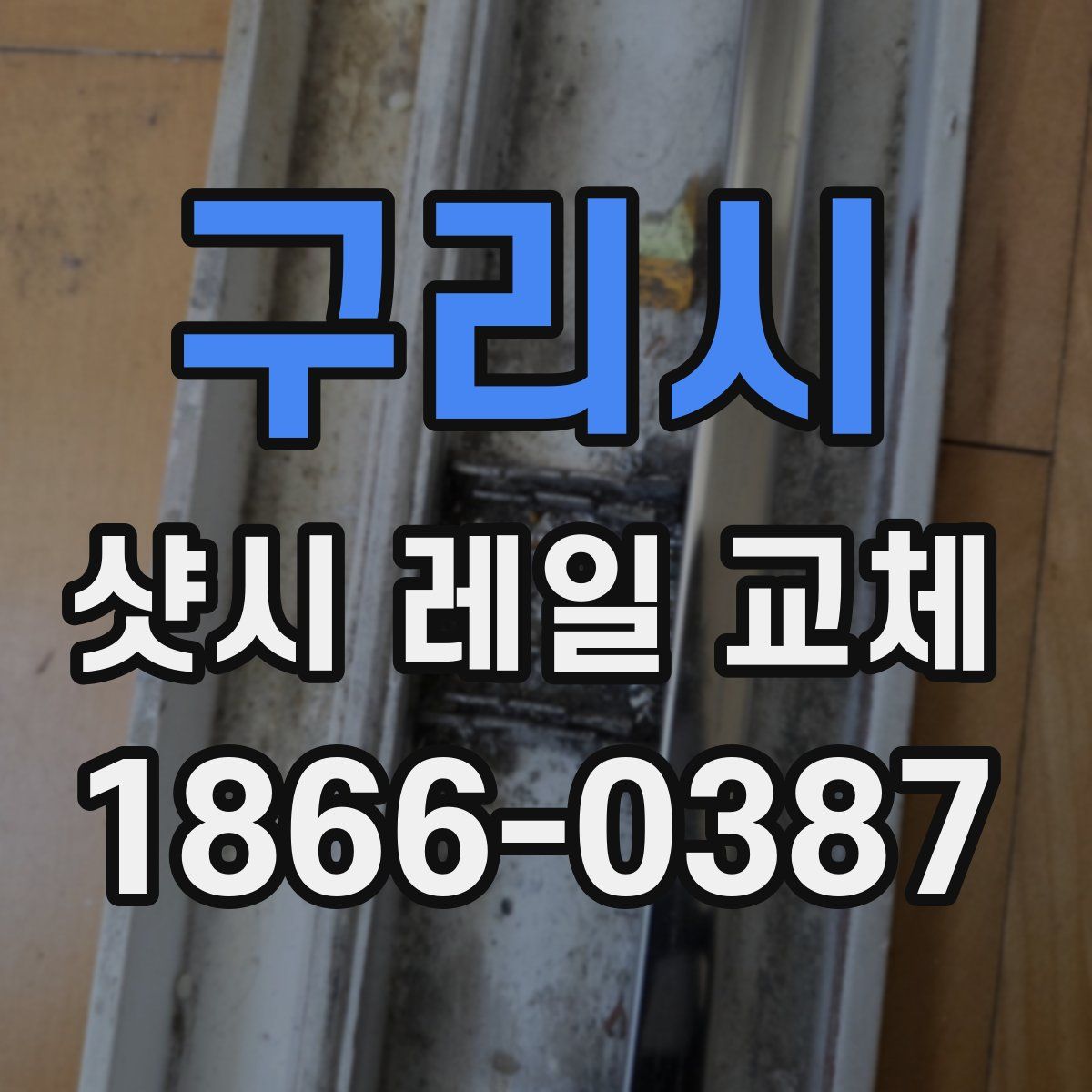 구리시 샷시 레일 교체