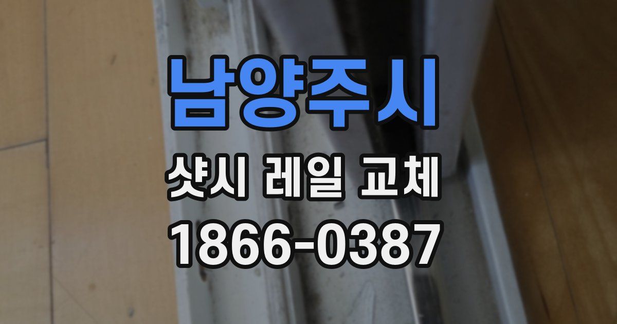 남양주시 샷시 레일 교체
