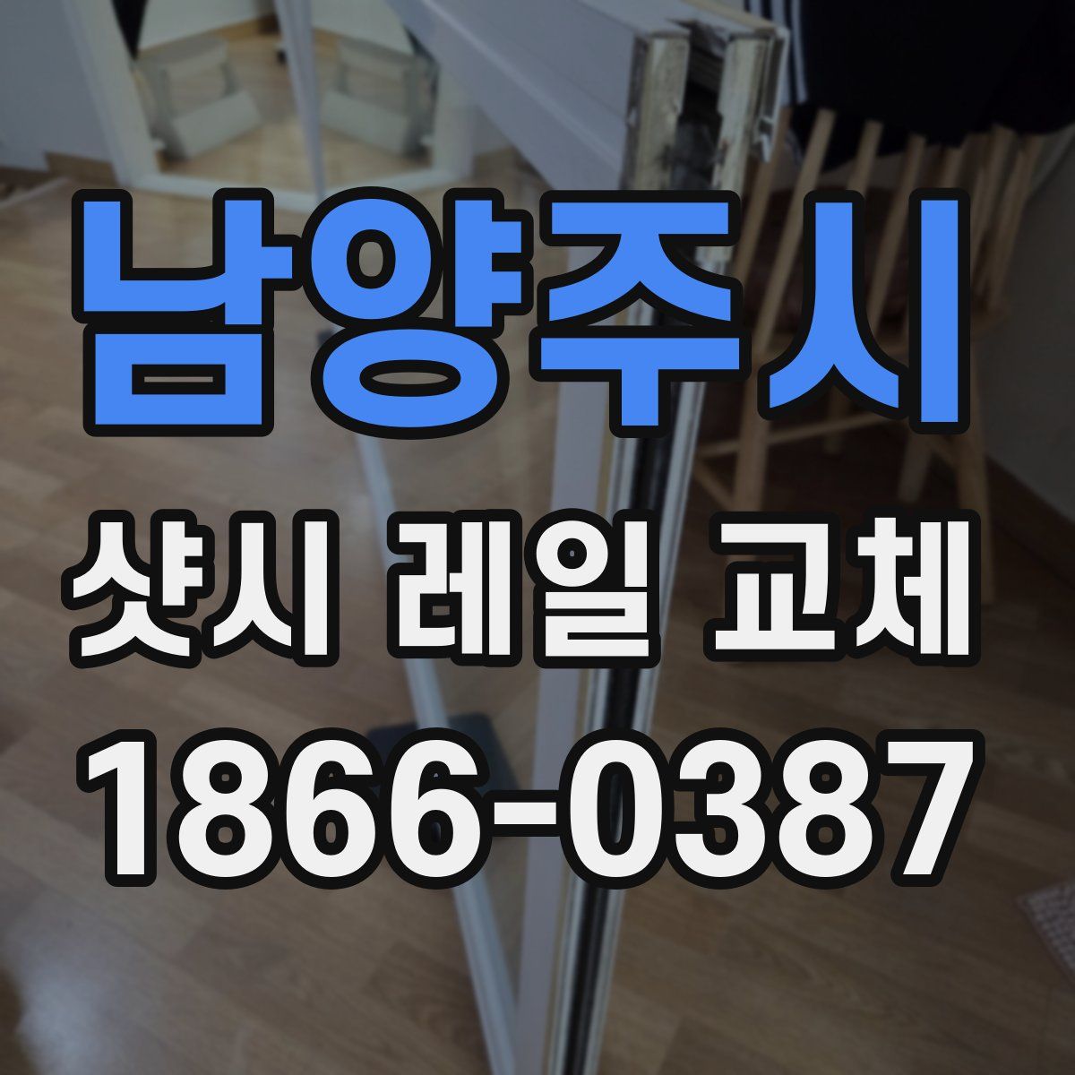 남양주시 샷시 레일 교체