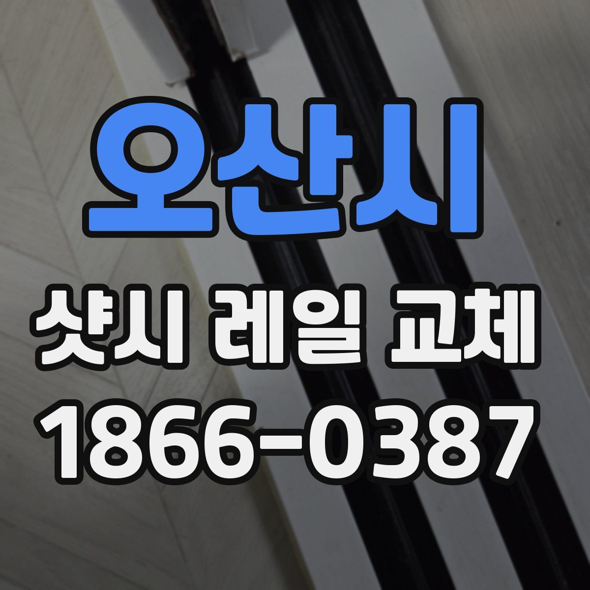 오산시 샷시 레일 교체