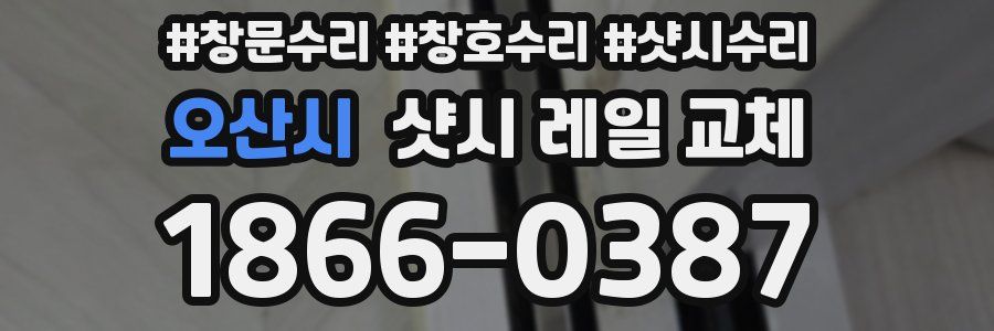 오산시 샷시 레일 교체
