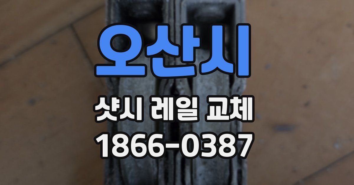 오산시 샷시 레일 교체
