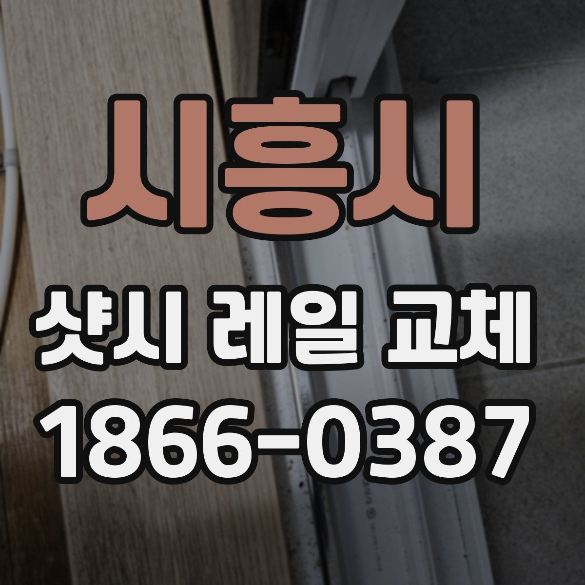 시흥시 샷시 레일 교체