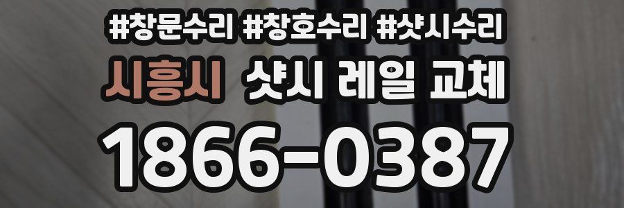 시흥시 샷시 레일 교체