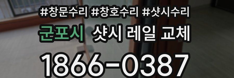 군포시 샷시 레일 교체
