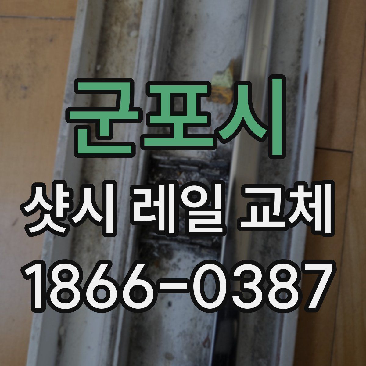 군포시 샷시 레일 교체