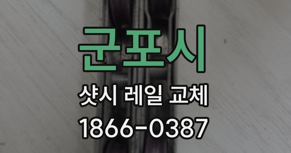 군포시 샷시 레일 교체