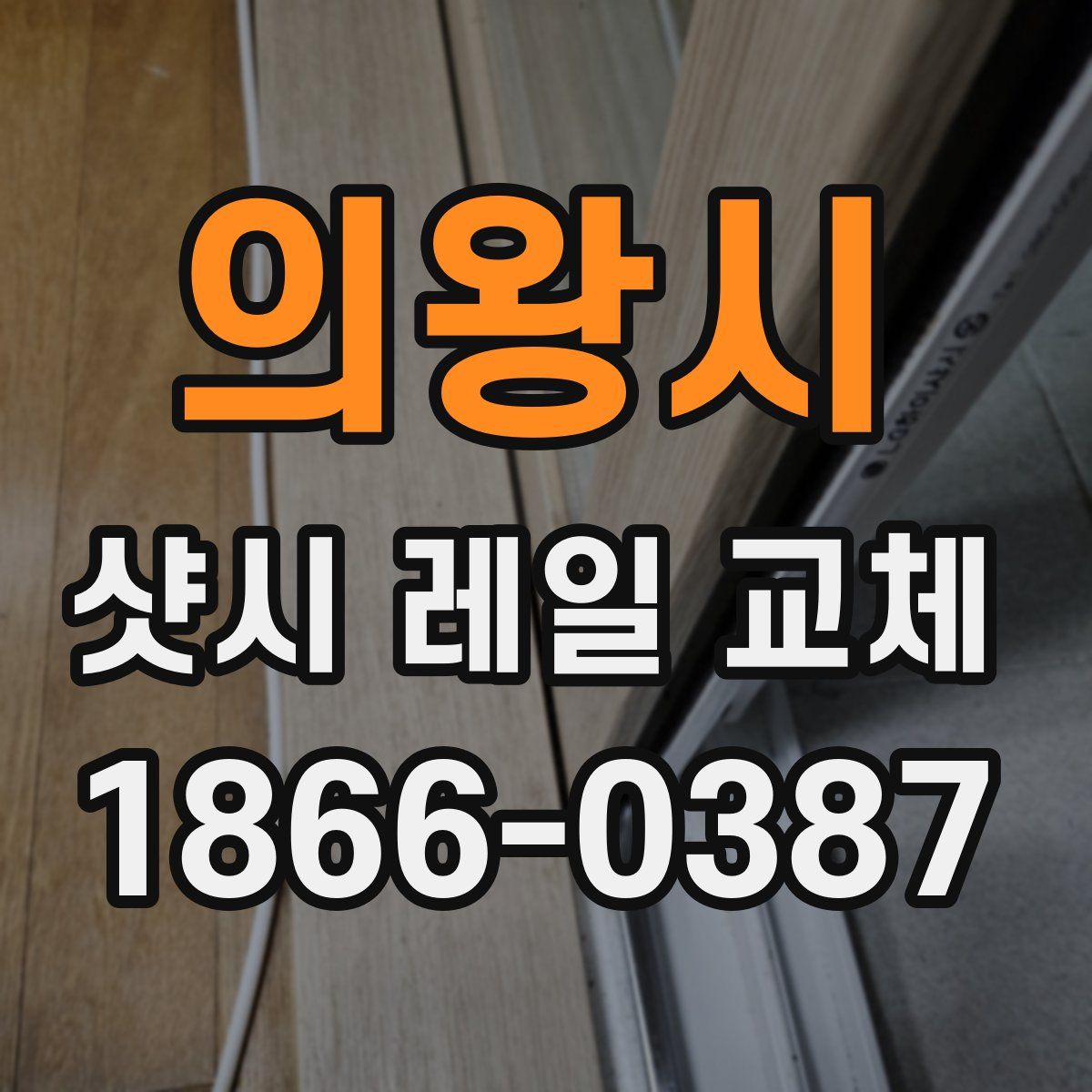 의왕시 샷시 레일 교체