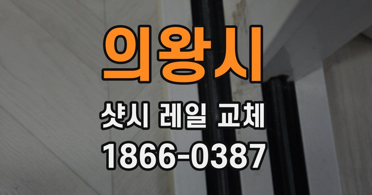 의왕시 샷시 레일 교체