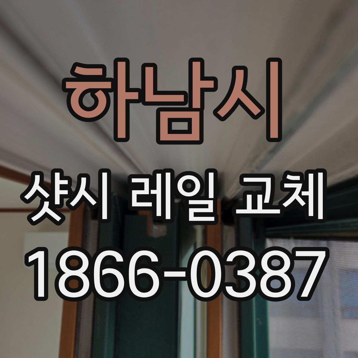 하남시 샷시 레일 교체