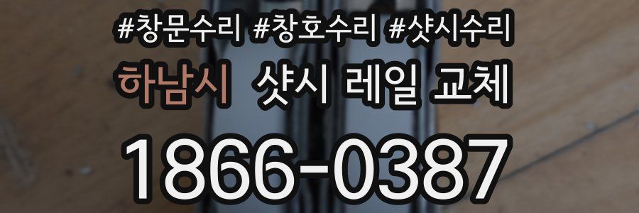 하남시 샷시 레일 교체