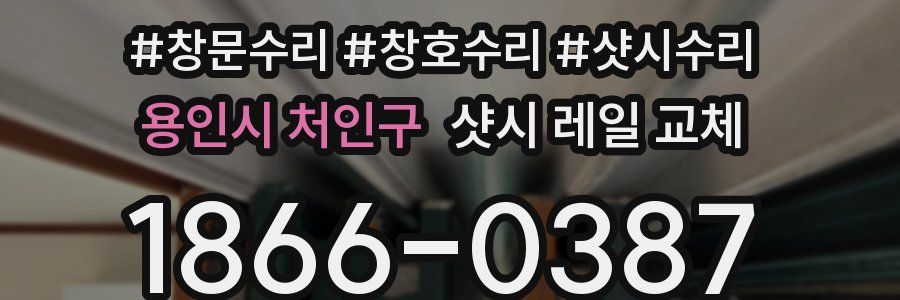 용인시 처인구 샷시 레일 교체