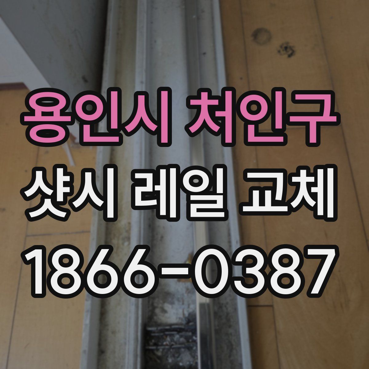 용인시 처인구 샷시 레일 교체