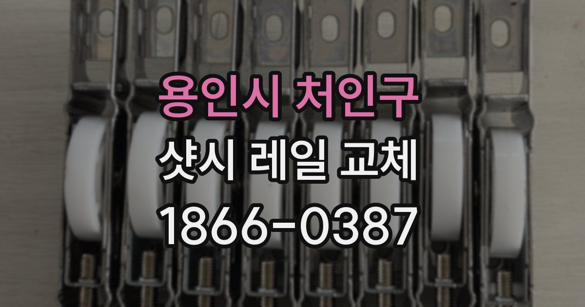 용인시 처인구 샷시 레일 교체