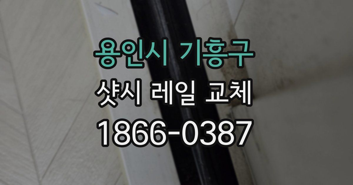 용인시 기흥구 샷시 레일 교체