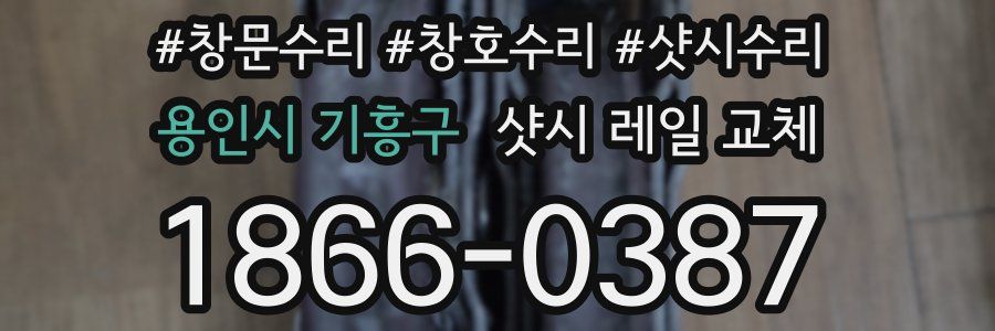 용인시 기흥구 샷시 레일 교체