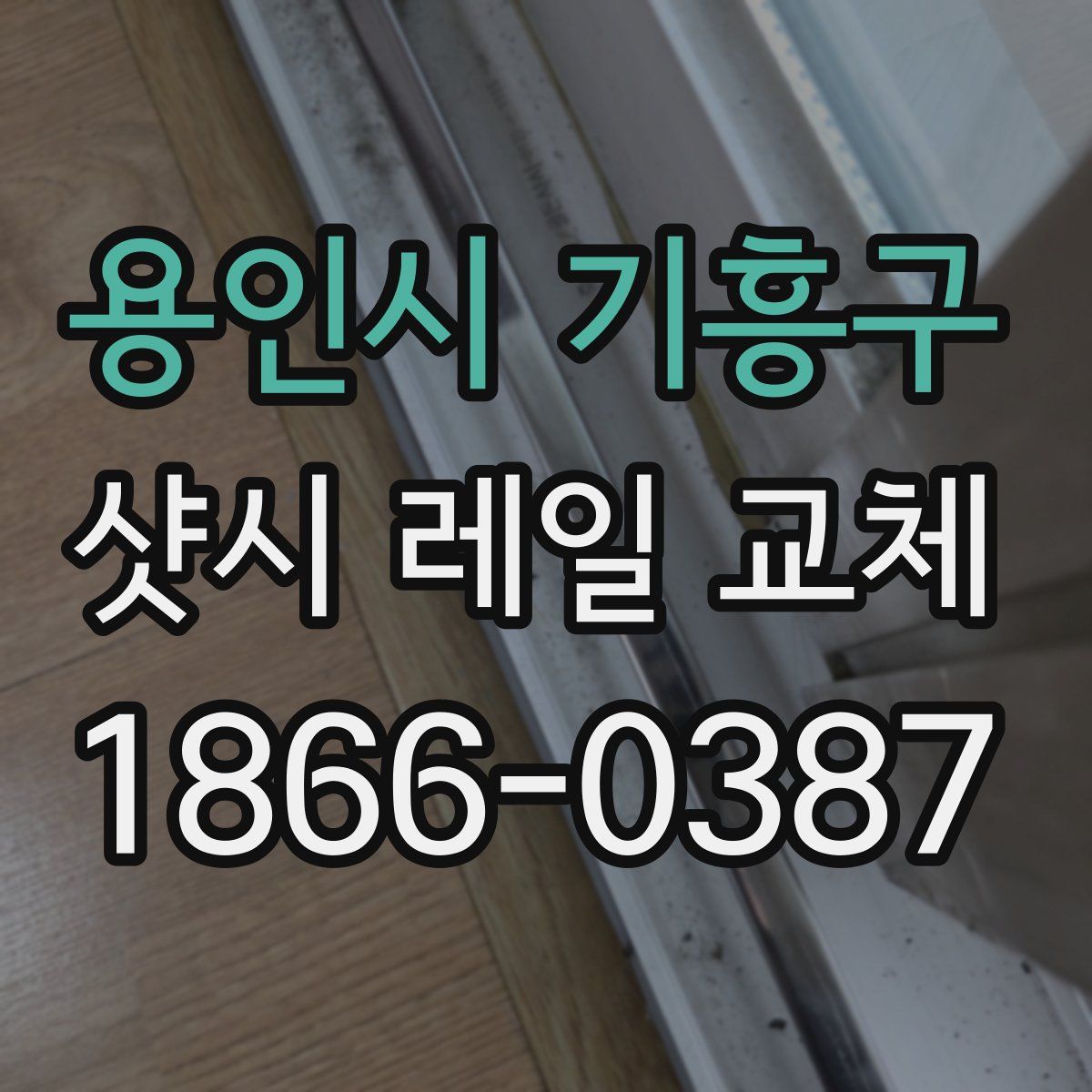 용인시 기흥구 샷시 레일 교체