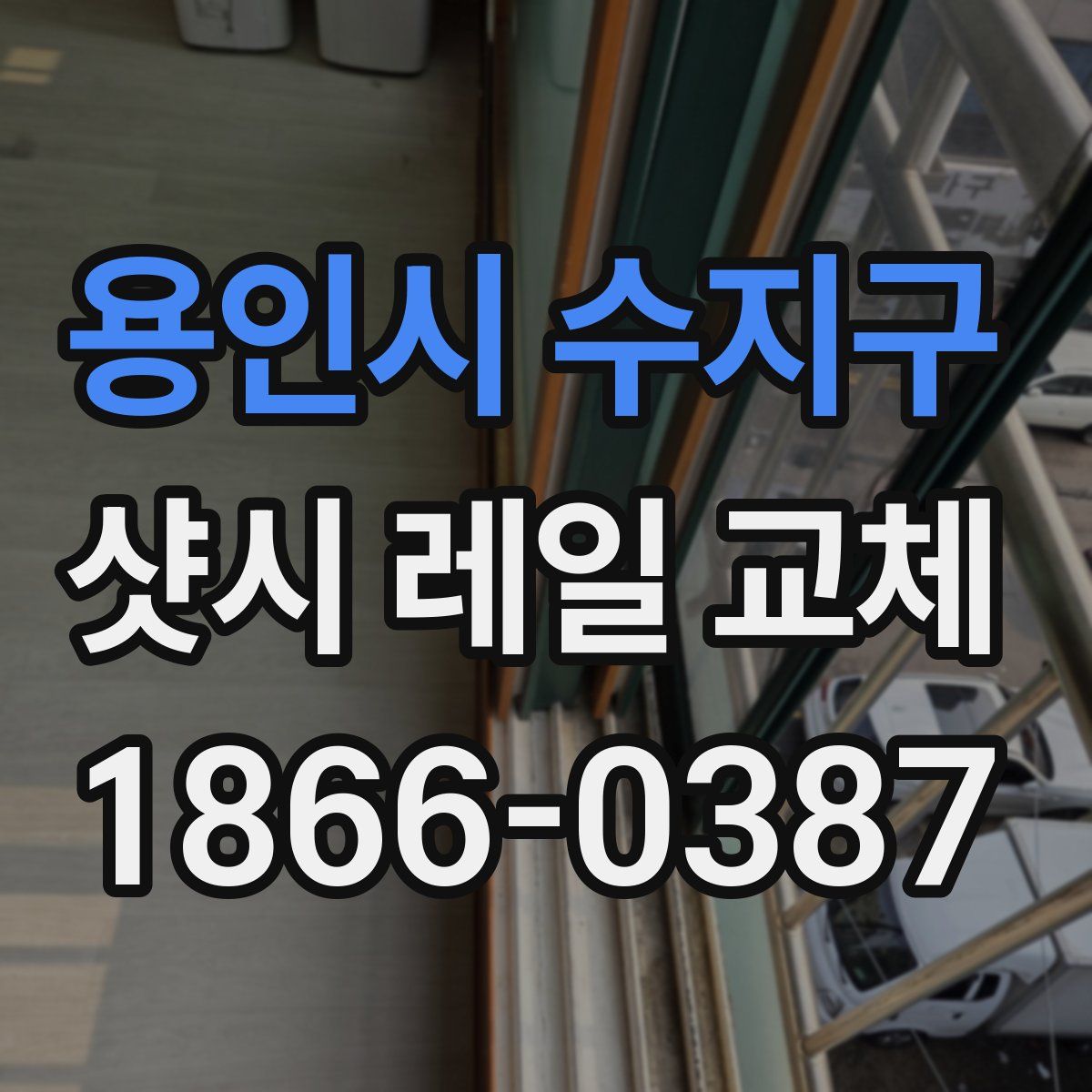 용인시 수지구 샷시 레일 교체