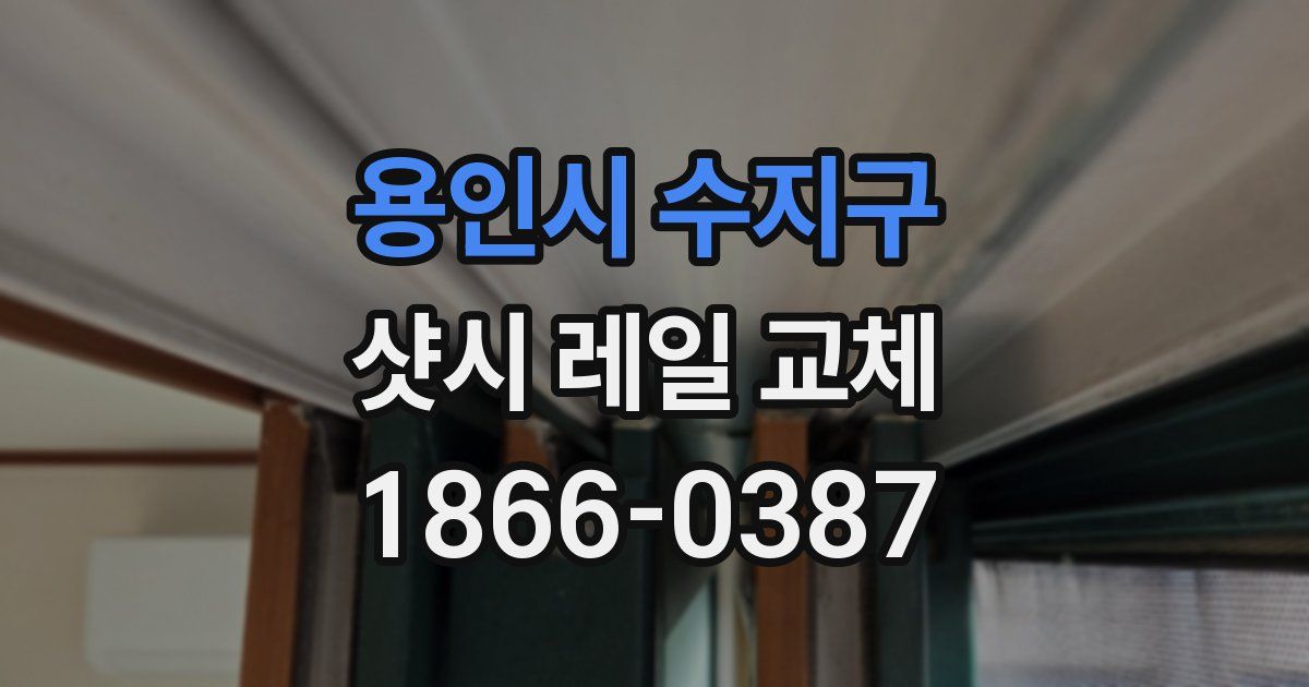 용인시 수지구 샷시 레일 교체