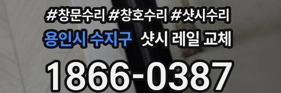 용인시 수지구 샷시 레일 교체