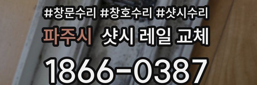 파주시 샷시 레일 교체