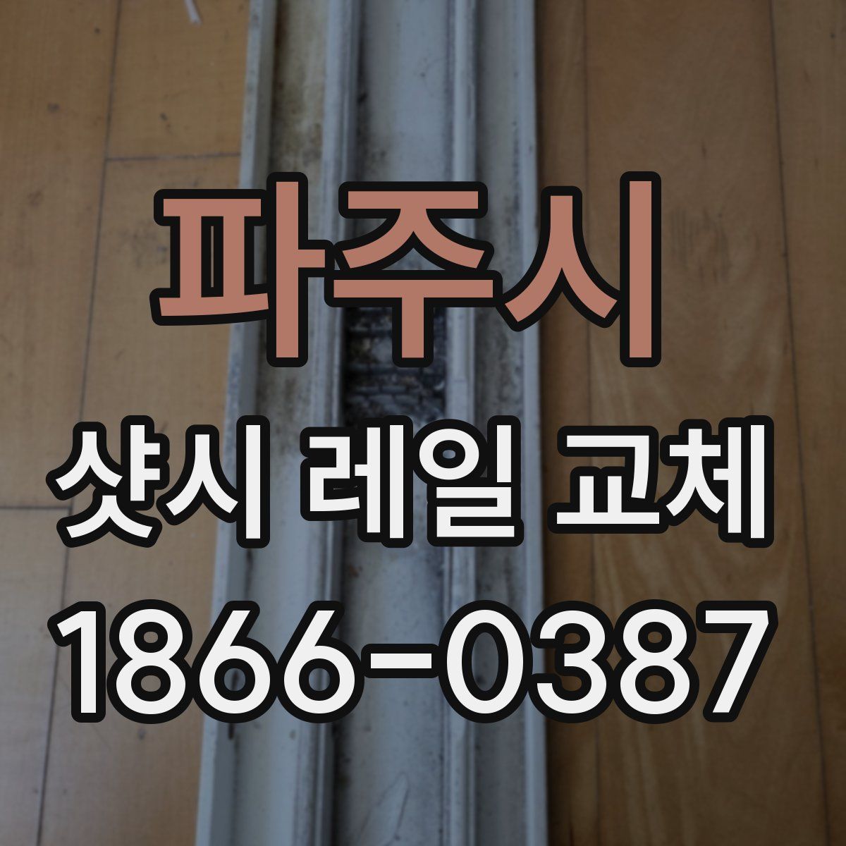 파주시 샷시 레일 교체