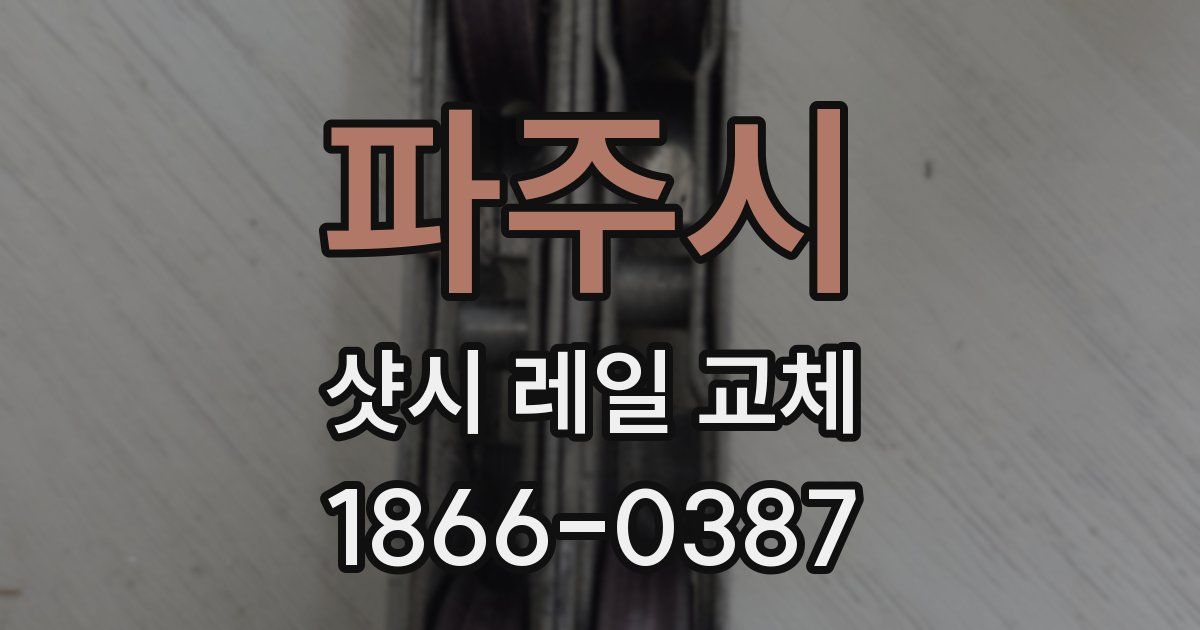 파주시 샷시 레일 교체