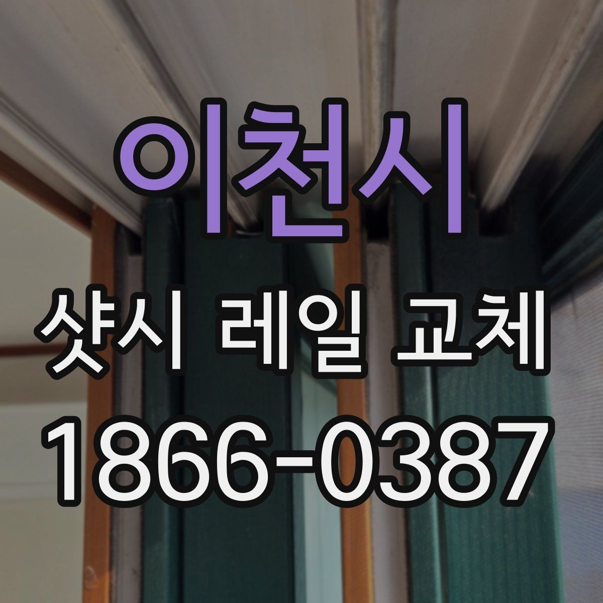 이천시 샷시 레일 교체 후 관리가 중요한 이유