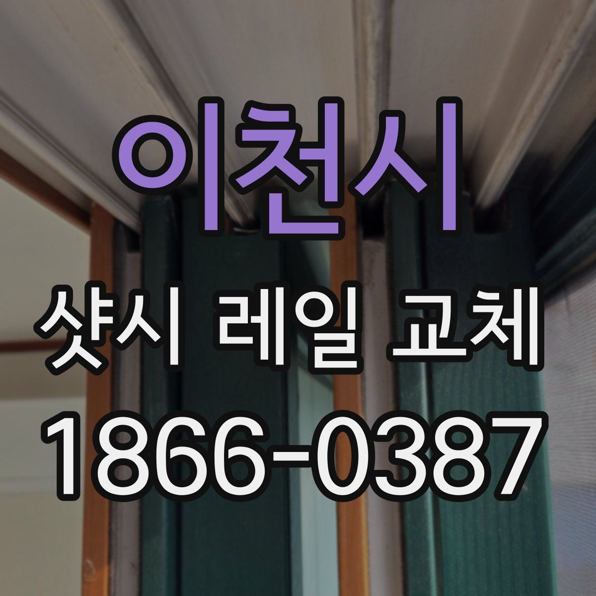 이천시 샷시 레일 교체
