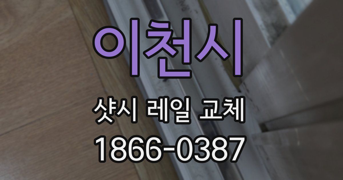 이천시 샷시 레일 교체