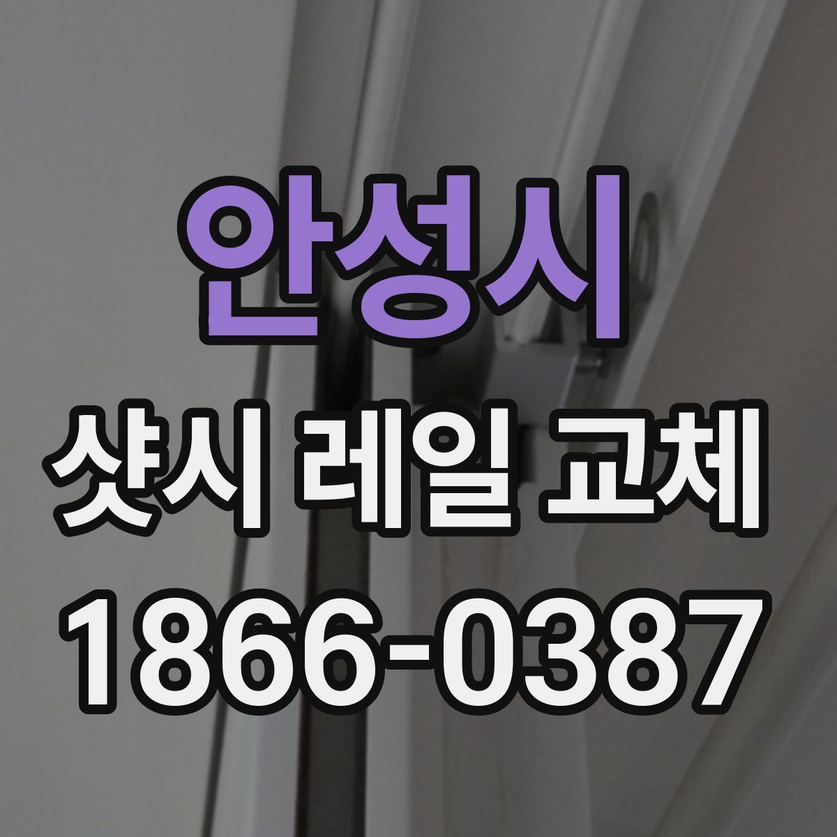 안성시 샷시 레일 교체