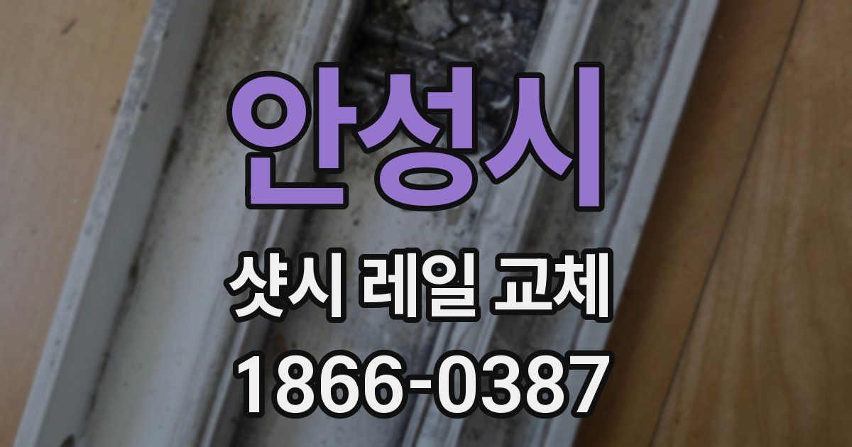 안성시 샷시 레일 교체