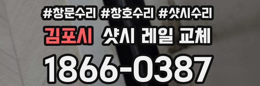 김포시 샷시 레일 교체