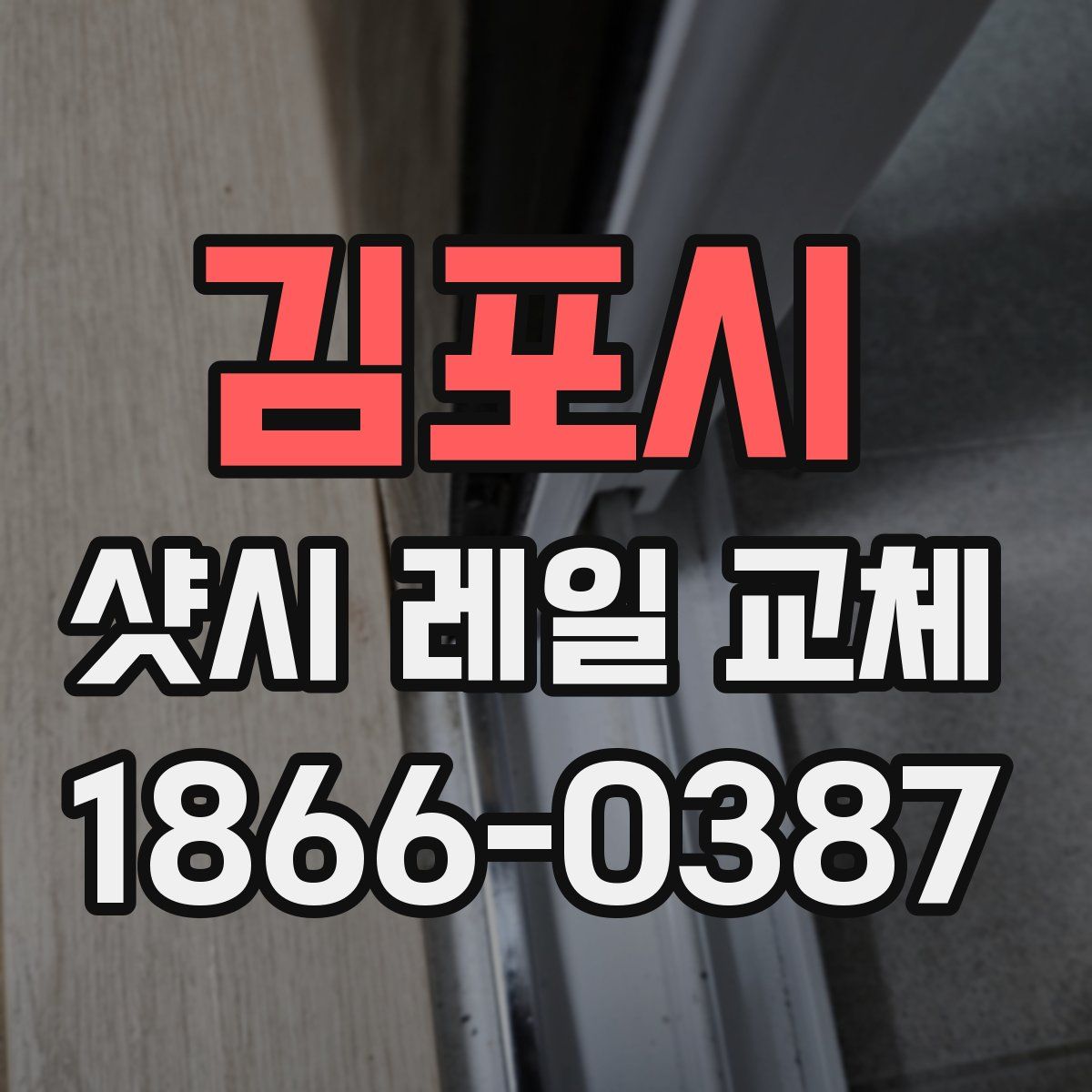 김포시 샷시 레일 교체