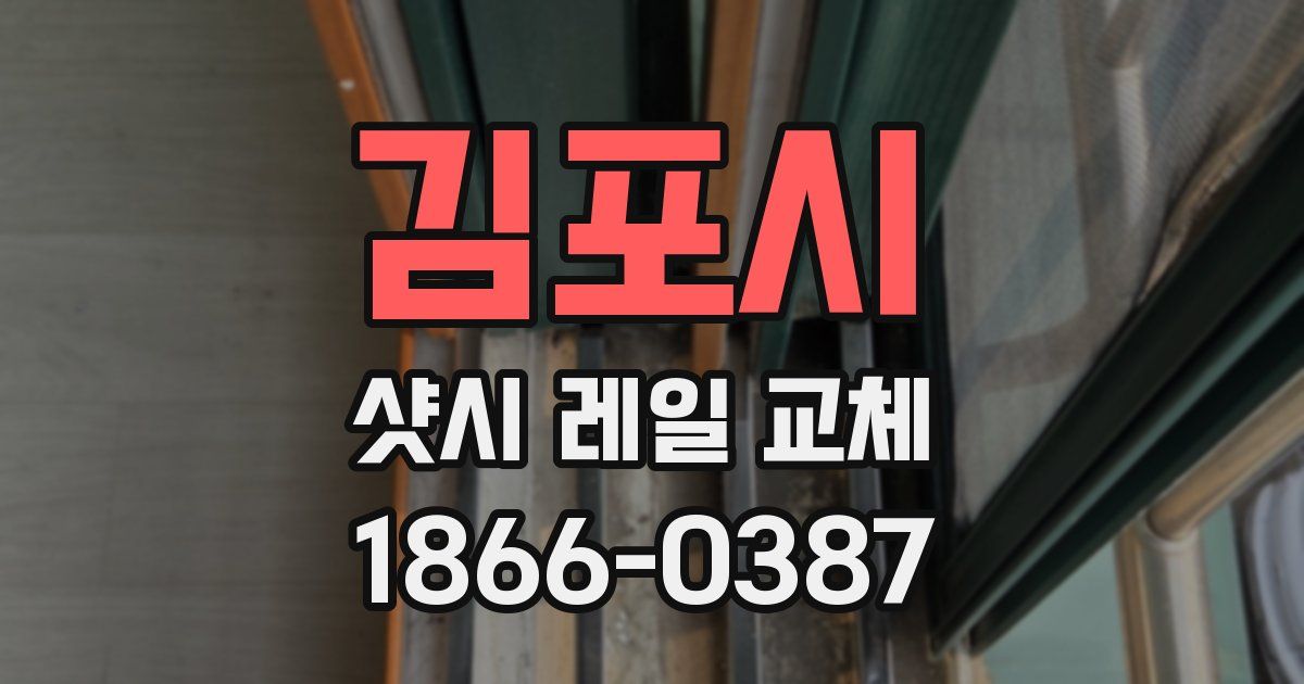 김포시 샷시 레일 교체