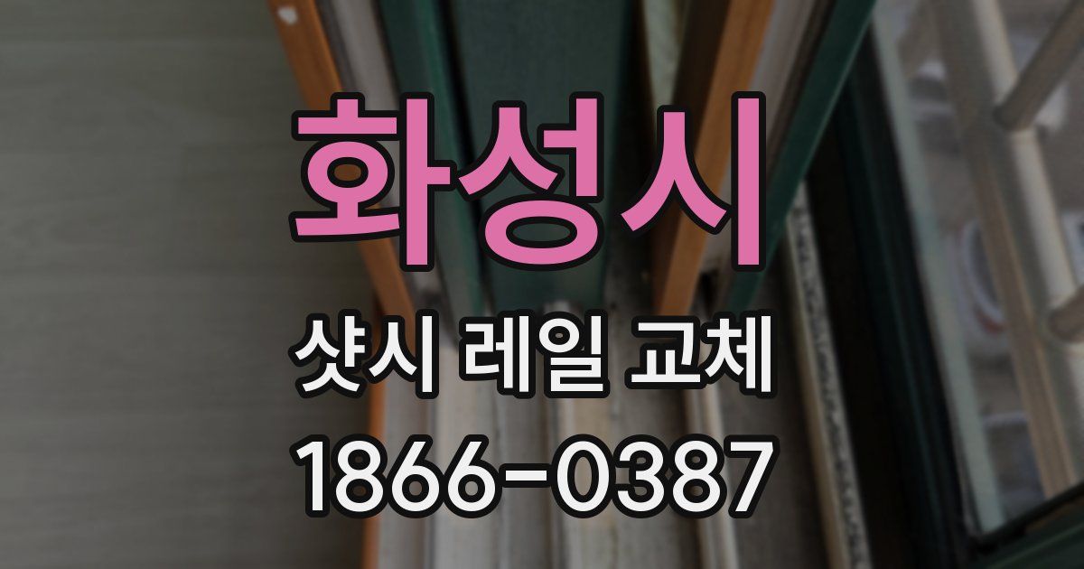 화성시 샷시 레일 교체