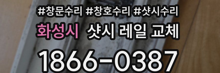 화성시 샷시 레일 교체