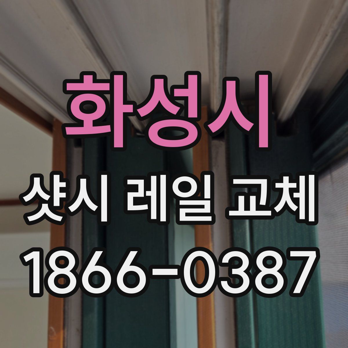 화성시 샷시 레일 교체