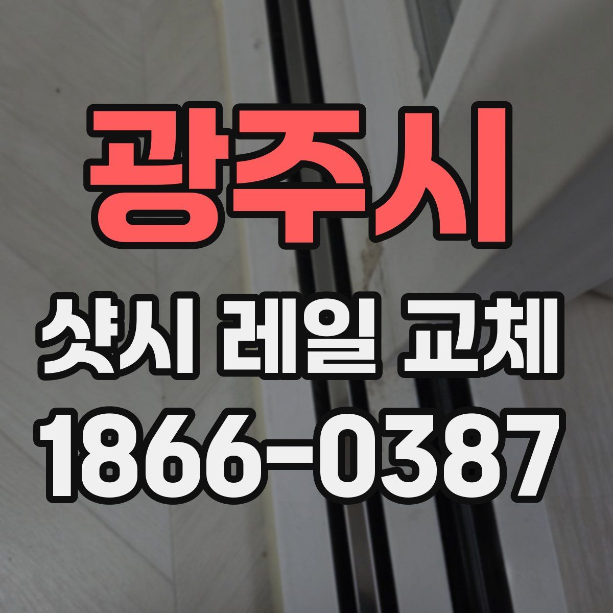 광주시 샷시 레일 교체