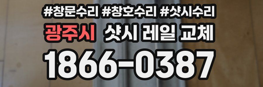 광주시 샷시 레일 교체