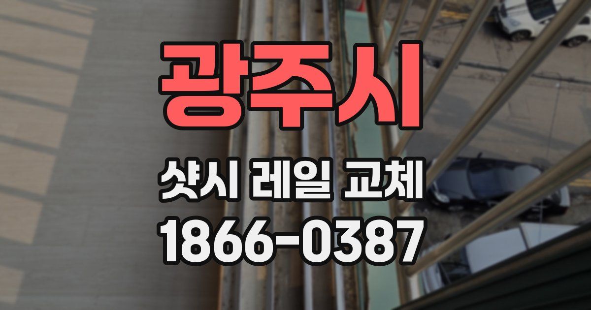 광주시 샷시 레일 교체