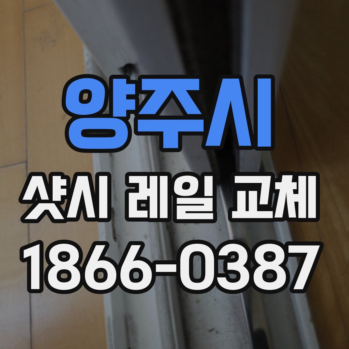 양주시 샷시 레일 교체