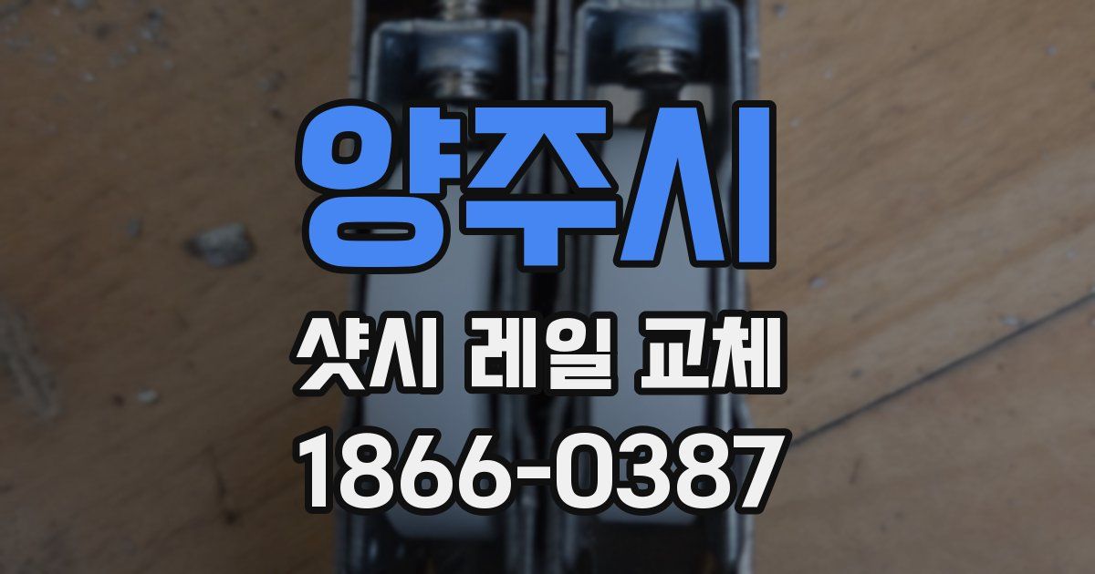 양주시 샷시 레일 교체