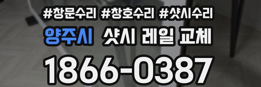 양주시 샷시 레일 교체