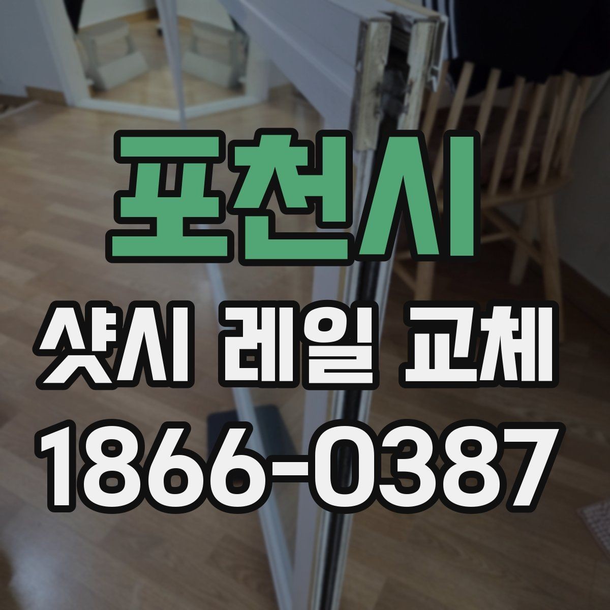 포천시 샷시 레일 교체 전 꼭 알아야 할 기본 정보