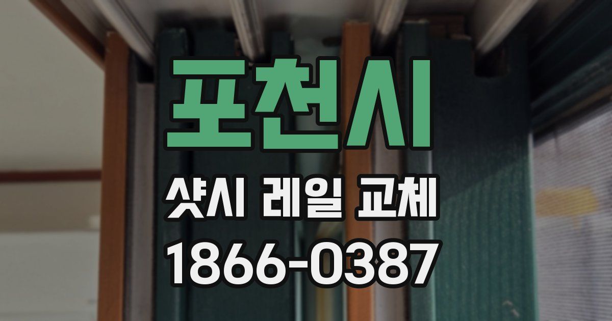 포천시 샷시 레일 교체