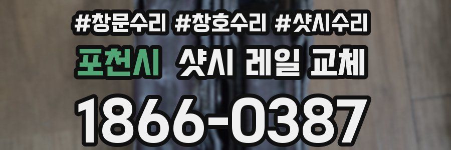 포천시 샷시 레일 교체